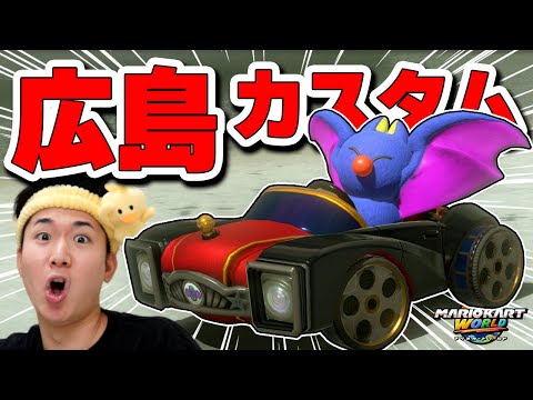 【!?】トップ帯で密かに強いとされている"広島カスタム"がガチですごい!!【マリオカート ワールド】