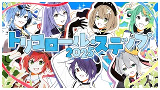 トリコロール・ステップ 2025 / あおぎり高校(official)