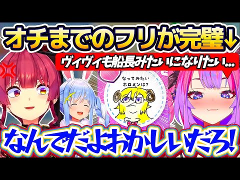 オチまでのフリが完璧すぎるヴィヴィに思い切り突き落とされてしまいブチギレる船長w【ホロライブ切り抜き/兎田ぺこら/宝鐘マリン/綺々羅々ヴィヴィ】