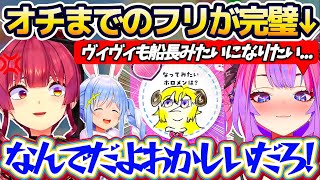 オチまでのフリが完璧すぎるヴィヴィに思い切り突き落とされてしまいブチギレる船長w【ホロライブ切り抜き/兎田ぺこら/宝鐘マリン/綺々羅々ヴィヴ