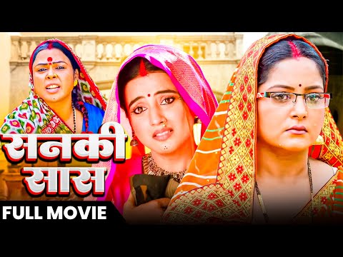 #movie | सनकी सास | Sanki Saas | #Akashara Singh , #Anjana Singh | New Pariwarik Bhojpuri movie 2025