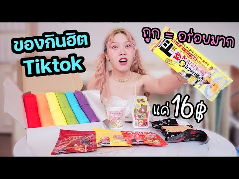 ของกินฮิตใน Tiktok ถูก=อร่อยมาก! (แค่ 16 บาท)