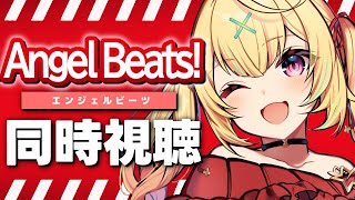 【完全初見】Angel Beats!！アニメ同時視聴する！#2【星川サラ/にじさんじ】