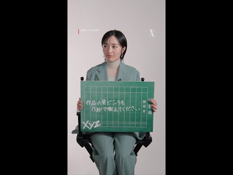 森田望智さん15秒インタビュー②｜映画シティーハンター｜Netflix Japan