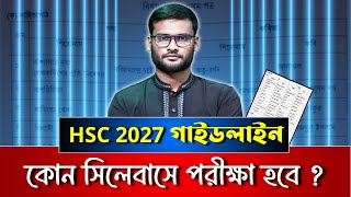 HSC 2027 গাইডলাইন - কোন সিলেবাসে পরীক্ষা হবে ? | hsc 2027 syllabus | hsc 2027 guidelines