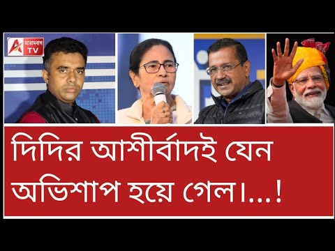 হিন্দু ভোট এক হতেই দিল্লিতে ভাইয়ের বিসর্জন! দিদির কবে? শুনুন