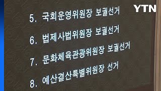 국회, 법사위·예결위 등 4곳 상임위원장 선출...국민의힘 '보이콧' / YTN