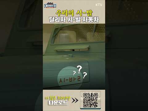🔽풀영상 바로가기🔽 #시발자동차 #시발버스 #시발택시 #시발세단 #자동차 #국제차량제작 #<strong>지프</strong> #드럼 #자동차산업 #대한민국 #최초 #포니 #기술 #shorts