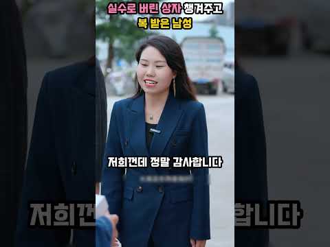 실수로 버린 계약서 챙겨주고 1000만원 받은 남성
