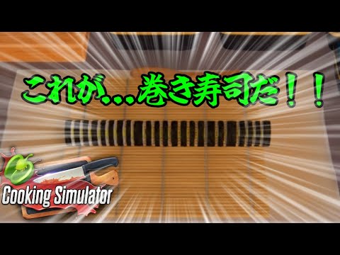 薄くても巻いてありゃ良いんだよ【Cooking Simulator】