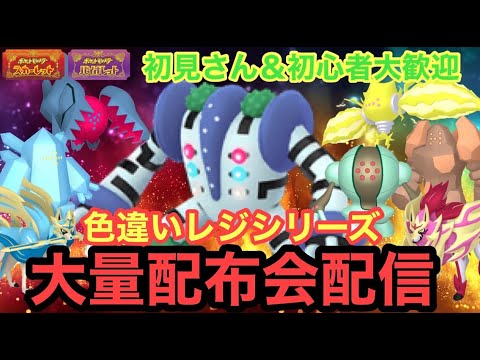 【ポケモンSV】色伝説大量配布配信　色違いレジ系全種　色ザシアン　色ザマゼンタ　色違いケルディオ・色違いマナフィ大量配布配信　伝説大量無償配布！誰でも参加OK　初見さん大歓迎　 #shorts