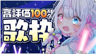 【 歌枠┊︎Karaoke 】高評価耐久❤️‍🔥もりもり歌うよ🎤✨ singing stream【 ボカロ┊︎アニソン┊︎J-POP 】