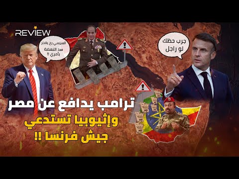 ترامب يقصف سد النهضة لعيون السيسي وماكرون يلبي نداء استغاثة إثيوبيا العاجل