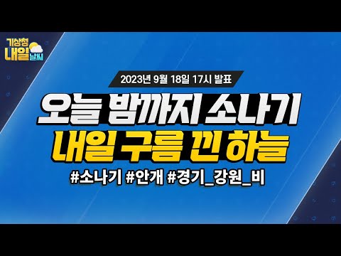 [내일날씨] 오늘 밤까지 소나기 곳곳, 내일은 구름 낀 하늘. 9월 18일 17시 기준