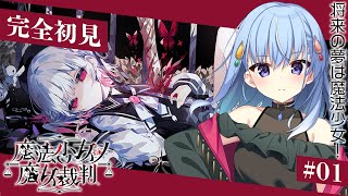 【 #まのさば実況 】ネタバレあり！魔法少女になりたい一般JKがプレイする魔法少女ノ魔女裁判 #1【雫川なのか/ハコネクト】