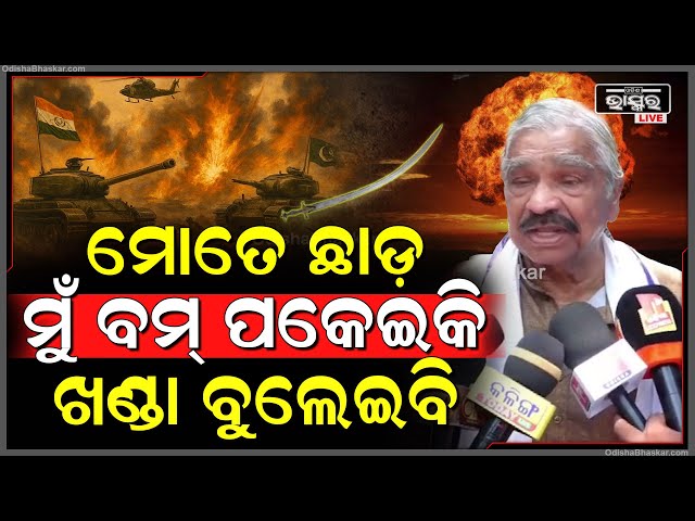 "ମୁଁ ଜମା ସନ୍ତୁଷ୍ଟ ନୁହଁ...ମୁଁ କହୁଛି ମୋତେ ଛାଡ଼ ମୁଁ ବମ୍ ପକେଇକି ଖଣ୍ଡା ବୁଲେଇବି" Sura Routray on Pakistan