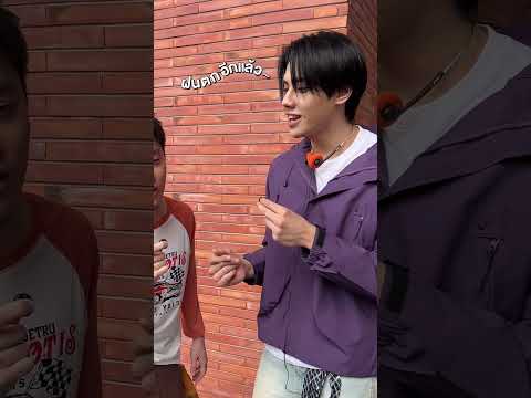 วันนี้ #เพื่อนสนิท อย่าง ‘พี่กิต’ อยากจะขอใช้สิทธิ์ถาม ‘น้องภีมวสุ BUS’ ว่า…#ThreeManDown #PEEMWASU