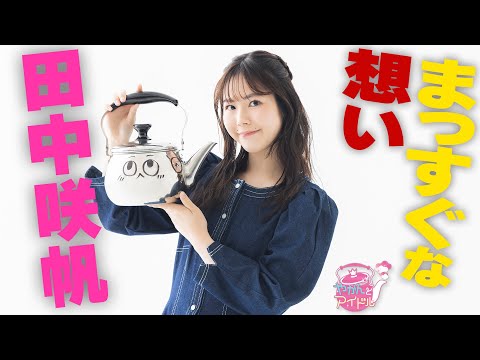 "Kettle and Idol" Keep an eye on it! Saho Tanaka 5