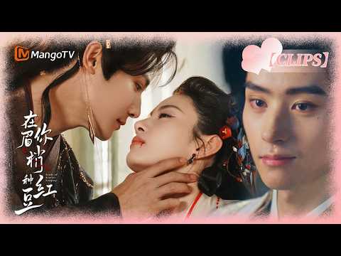 小女妖不慎受傷流血，冷麵王爺為了喝到她的血竟要直接強吻她！病嬌皇太孫闖入男主密室意外發現驚天大秘密……｜在你眉梢种红豆Seeds of Scarlet Longing 郑业成✖赵晴