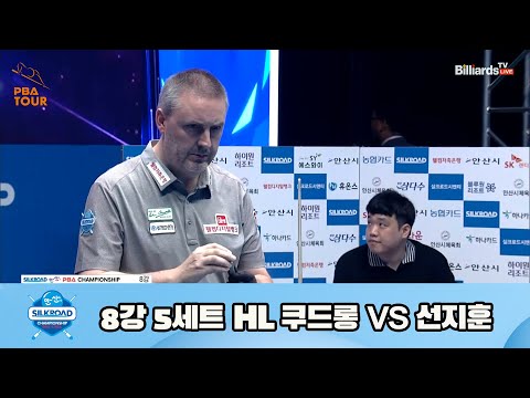 쿠드롱 vs 선지훈 8강 5세트 HL[실크로드안산 PBA 챔피언십 23-24] (2023.07.09)