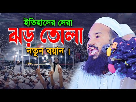 ইতিহাস গড়া নতুন অগ্নিঝরা বক্তব্য রাখলেন মুফতি মাহমুদুল হাসান গুনবী।Mahmudul Hasan Gunobi Waz 2024