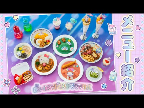 フードメニューをご紹介！【ピューロランドネオナツマツリⅡ】【公式】