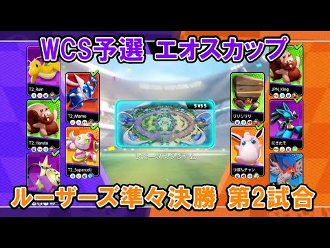 【エオスカップ切り抜き】ルーザーズ準々決勝 たきしまグロウパンチ VS Pポケットモンスター【ポケモンユナイトWCS予選】