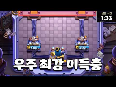 이 바닥 이득충은 내가 최강이다 [클래시로얄] [<strong>June</strong>]