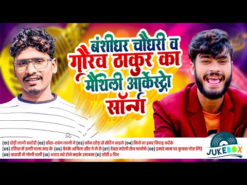 #Bansidhar Chaudhary #Gaurav Thakur Ka Maithili Arkeshtra Song | New Maithili Bhojpuri Gana 2025