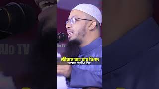 জীবনে বার বার বিপদ আসলে করনিও কি ? শায়েখ আহমাদুল্লাহ