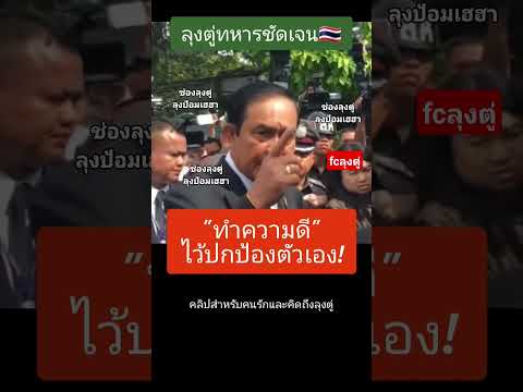 ลุงตู่ทำความดีปกป้องตัวเอง🥰🇹🇭5,000,000วิว #คิดถึงลุงตู่ #ลุงตู่ #shorts