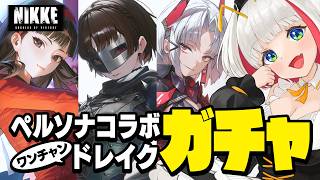 【NIKKE】滑り込みペルソナコラボガチャ！ワンチャンあったらドレイクも狙っていく🔥【蜜咲姫あや/クリエイターVtuber】