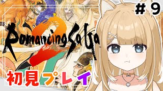 【ロマンシング サガ2】初見プレイで楽しみます！！【#御子柴もも/#Vtuber】
