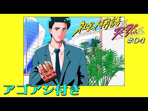 オロナミンC web movie｜社会人用語は突然に #04アゴアシ付き