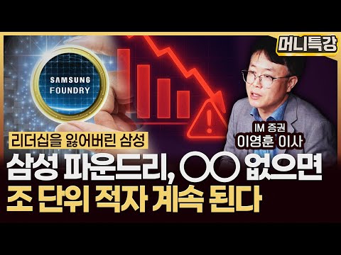 이영훈 이사 ‖하이닉스에 1년 반 뒤쳐진 삼성전자 파운드리, 유일하게 살아날 방법은 하나입니다 (2부) / 머니특강