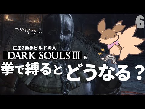 【ゲーム実況】#6 カーサス地下墓を拳で生き抜く！～拳縛り実況～【DARK SOULS3】