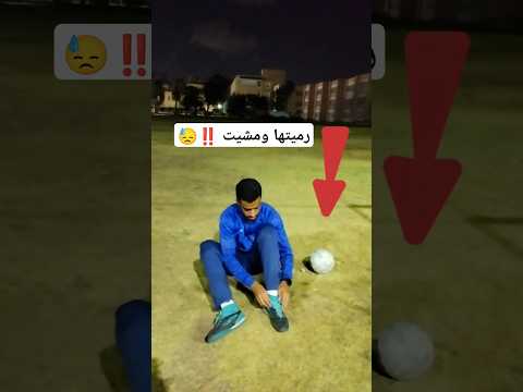حركات بتبوظ الكورة | الجزء السابع ⚽❌#shorts #football #footballshorts #كرة_القدم #فارس_ابوديب