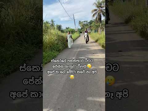 දැන් කාලේ ළමයි හරිම වෙනස්🥲ස්කෝලේ ගියාම කොල්ලව හම ගහවි😁 #bikelover #biker #bikeride #bikesport #fy