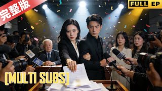 MULTI SUBS丨【完整版】大小姐被三重背叛逼出锋芒！发布会破局正名，接手母亲遗留事务，联手弱势少爷拿捏所有对手#反轉 #drama #爱情 #复仇