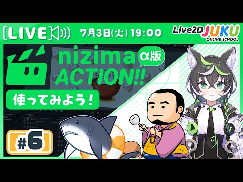 第6回 【新プロダクト】オンライン動画エディター「nizima ACTION!!」α版を使ってみよう！【Live2DJUKU】
