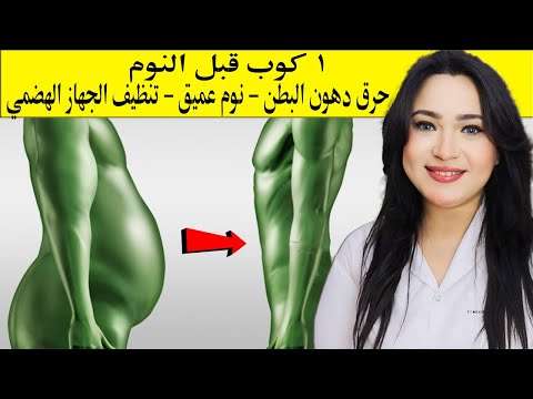 كوب واحد قبل النوم ليلاً.. هتنام نوم عميق وهتحرق دهون البطن وتنظف جهازك الهضمي وتمنع تصلب الشرايين