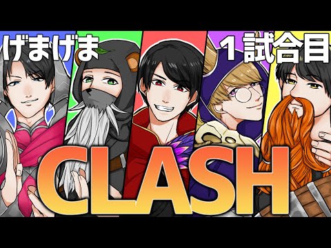 LoL - クラッシュ1回戦 - げまげま