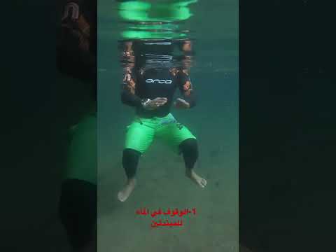 الطريقة الأولى للوقوف في الماء