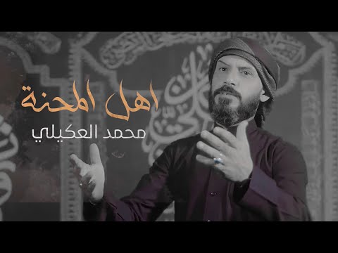 محمد العكيلي - اهل المحنة / قناة الفارس محرم 1446 هـ - 2024 م