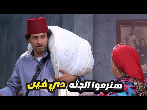 علي ربيع شايل المخده على ضهره وعمال يسرح بيها في المسرح 😂 ضحك في ضحك مدة الساعتين