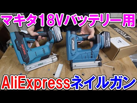 AliExpressマキタ18Vバッテリー用電動ネイルガン　ONEVANとHORMYを比較