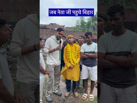 ऐसे नेता जन्म नहीं अवतार लेते है #comedy #sabirqureshi #realty #youtubeshorts #biharelection2025