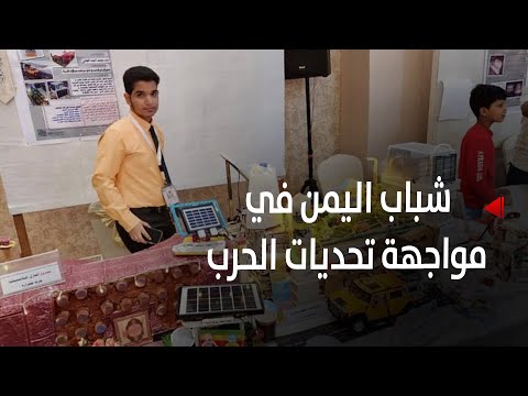 اليوم العالمي لمهارات الشباب.. شباب اليمن في مواجهة تحديات الحرب - تقرير: أمين العتيبة