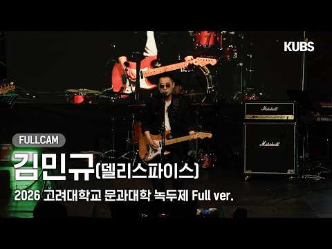 [4K] 김민규 (델리스파이스) Full <strong>Ver</strong>. | <strong>2026</strong> 고려대학교 문과대학 녹두제 (고백, 챠우챠우, 항상 엔진을 켜둘게…)