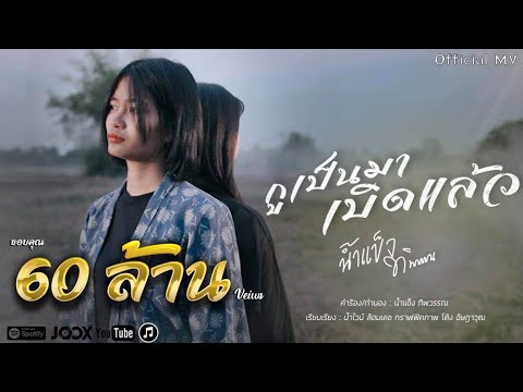 กูเป็นมาเบิดเเล้ว - น้ำแข็ง ทิพวรรณ Official MV